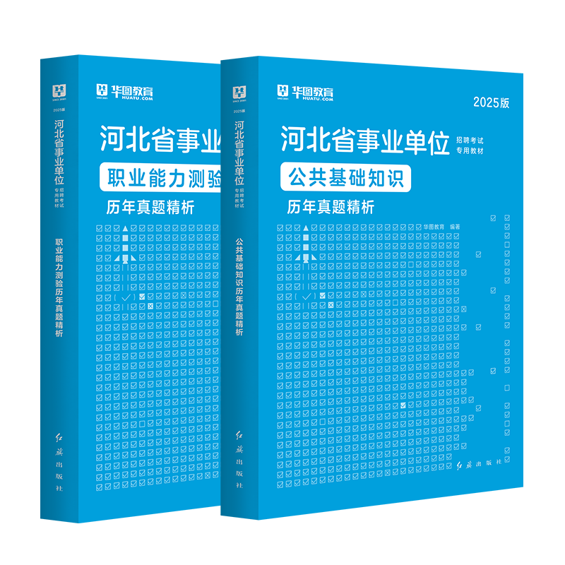 2025河北事业单位【公基+职测】历年 2本