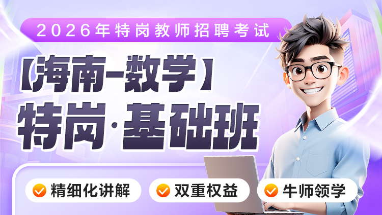 【海南-数学】2026年特岗笔试·基础班（含图书）