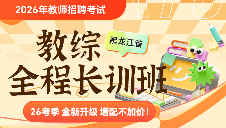 【黑龙江-教综】2026年教招笔试·全程长训班