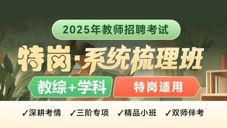 【贵州】【教综+英语】特岗系统班