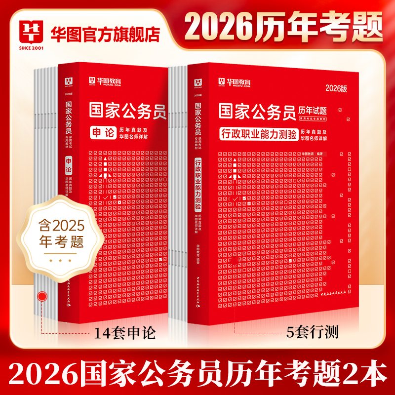 2026国家公务员录用考试【行测+申论】历年试题 2本