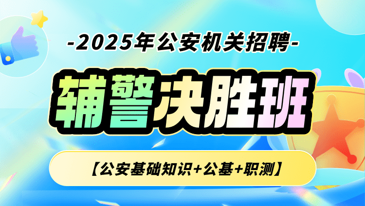 2025年公安机关招聘辅警【公安基础知识+公基+职测】决胜班（含图书）