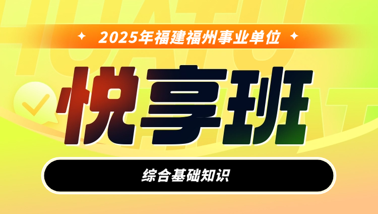 2025年福建福州事业单位【综合基础知识】悦享班