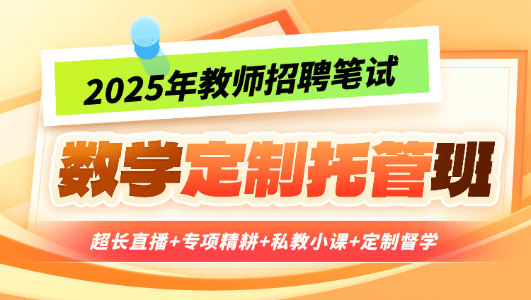 【数学】2025年教招笔试·定制托管班