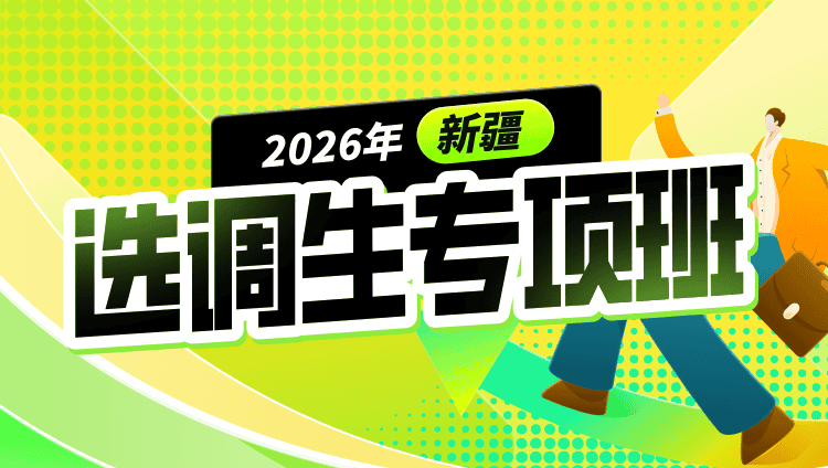 2026年新疆选调生专项班（含图书）