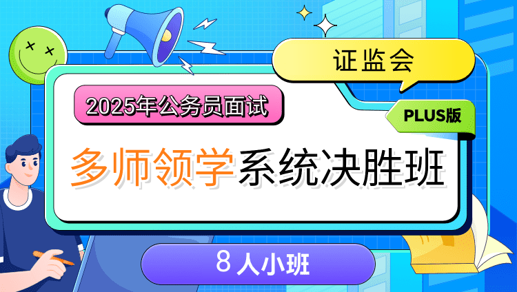 2025年国考面试多师领学系统决胜班PLUS（证监会）