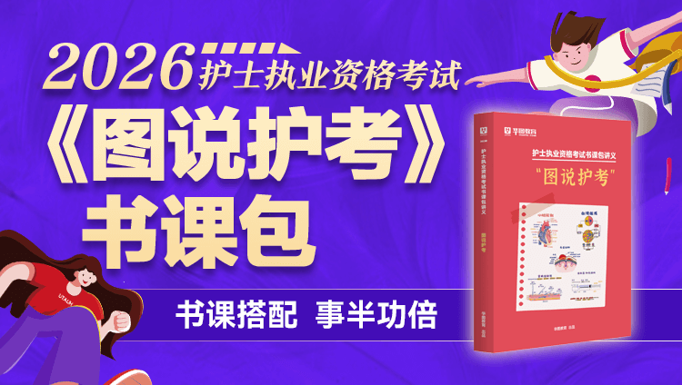（含图书）2026年全国护士资格证书课包