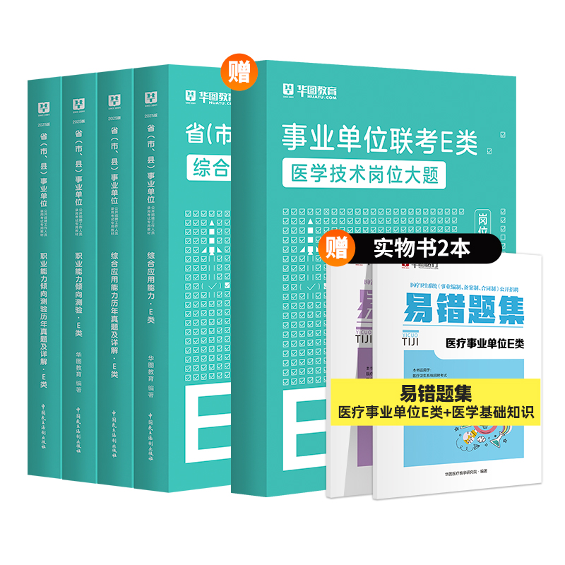 2025版事业单位E类【综应+职测】教材+历年+医学技术岗位大题