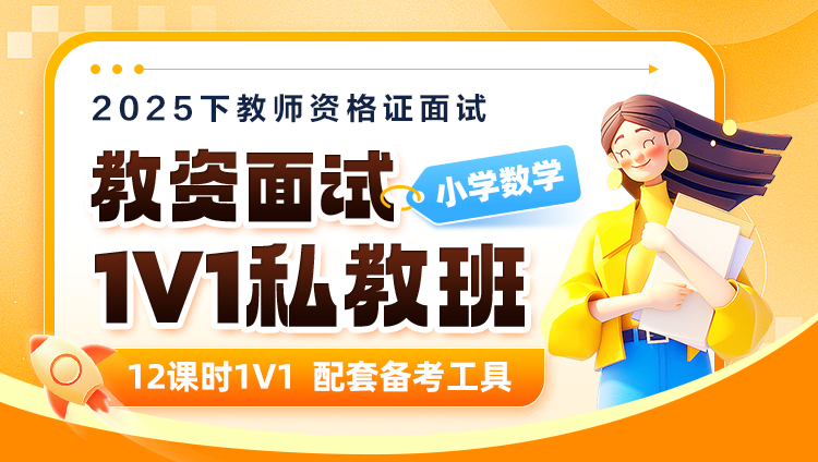 【2025年下】【小学数学】教资面试·1V1私教班