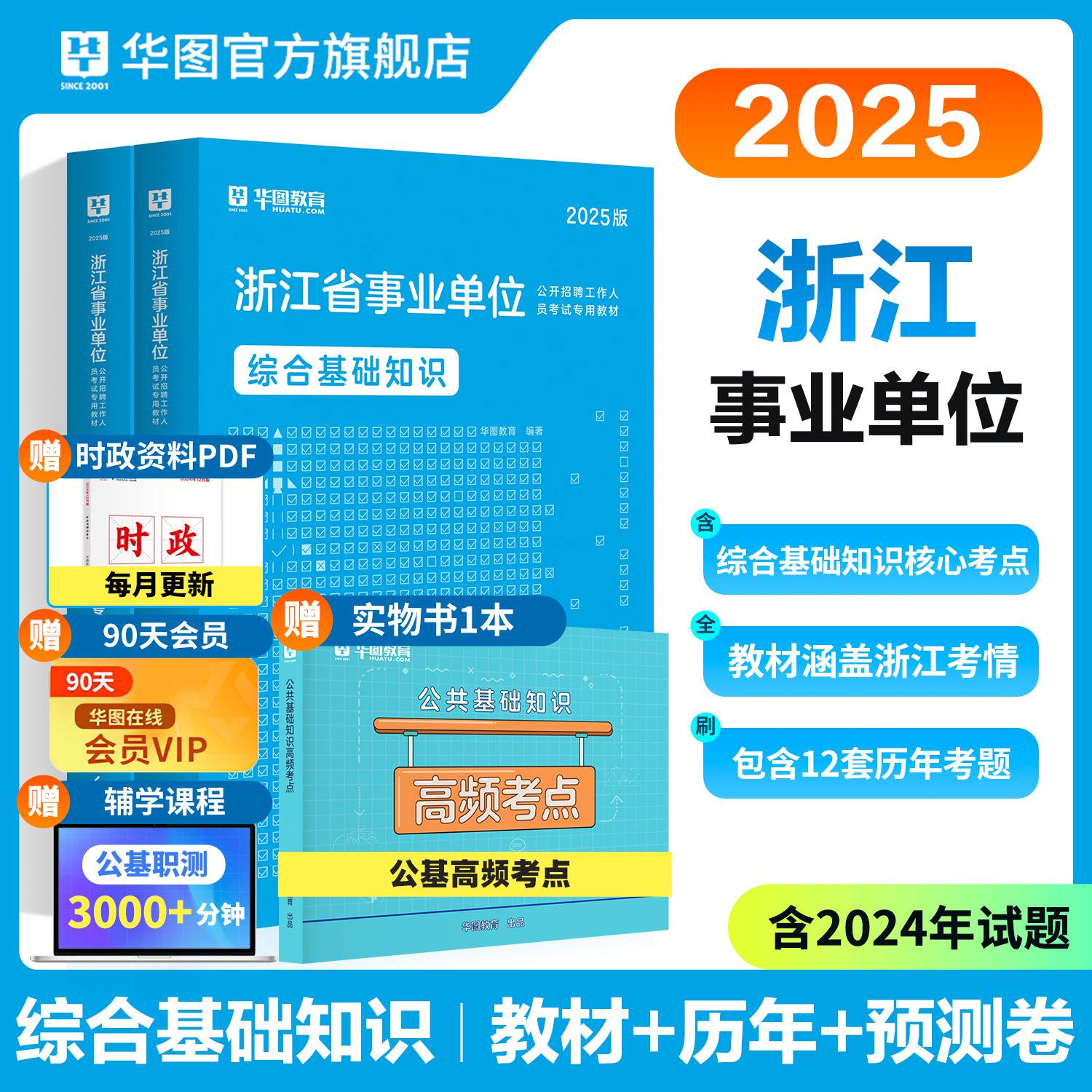 2025版浙江省事业单位考试【综合基础知识】教材+历年