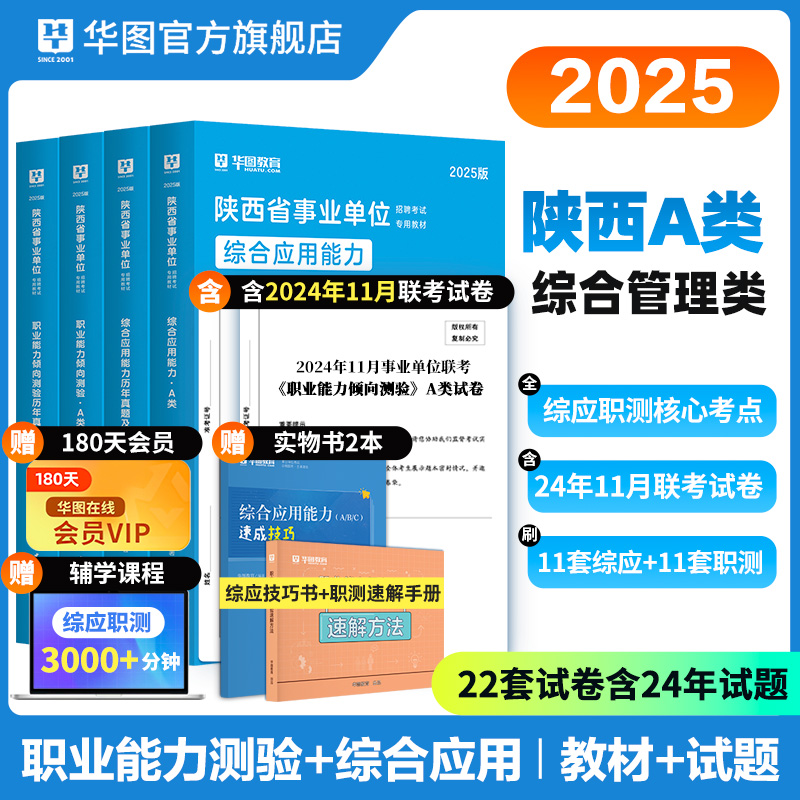 2025版陕西省事业单位A类（四本套）+综应技巧书+职测速解