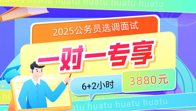 2025年广西选调面试6小时一对一优享