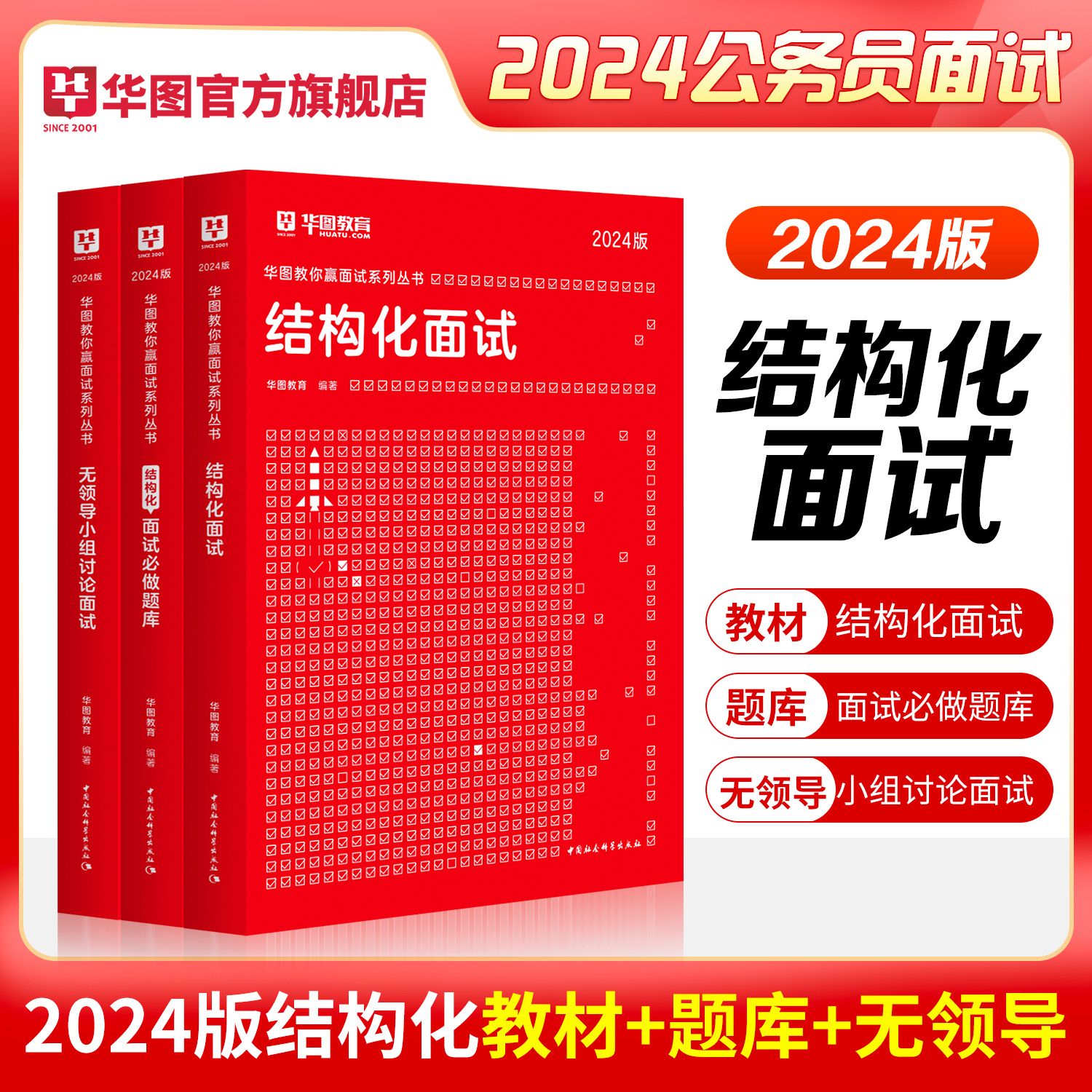 2024版公务员面试【结构化面试+无领导+必做题库】 3本