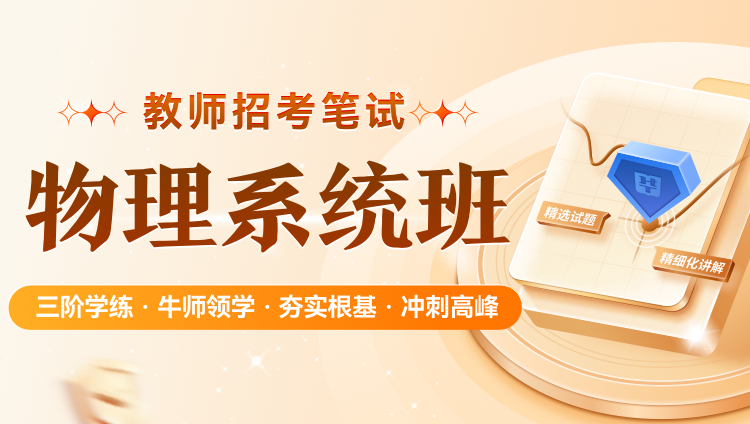【物理】2026年教招笔试·系统班（含图书）