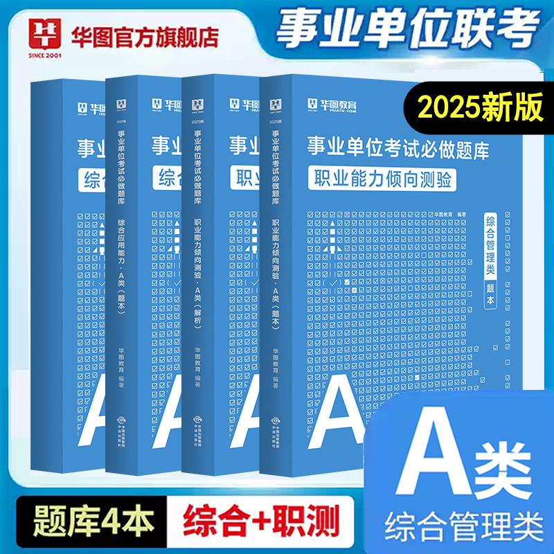 【A类】2025版事业单位考试（职测+综应）必做题库 4本套