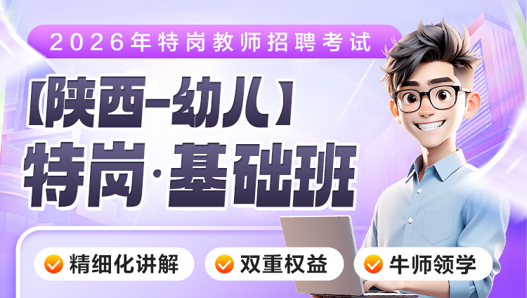 【陕西-幼儿】2026年特岗笔试·基础班（含图书）