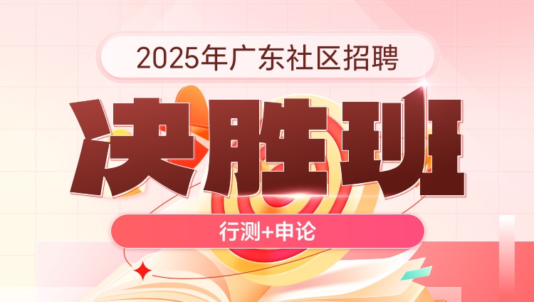 2025年广东社区招聘【行测+申论】决胜班（含图书）