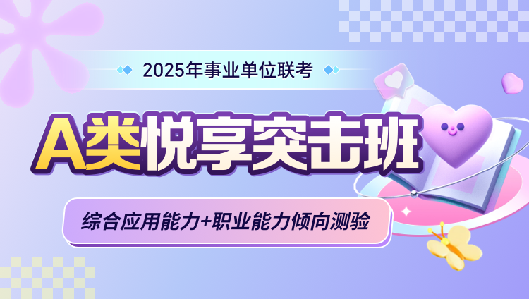 2025年事业单位联考【综合应用能力+职业能力倾向测验】A类悦享突击班（含图书）