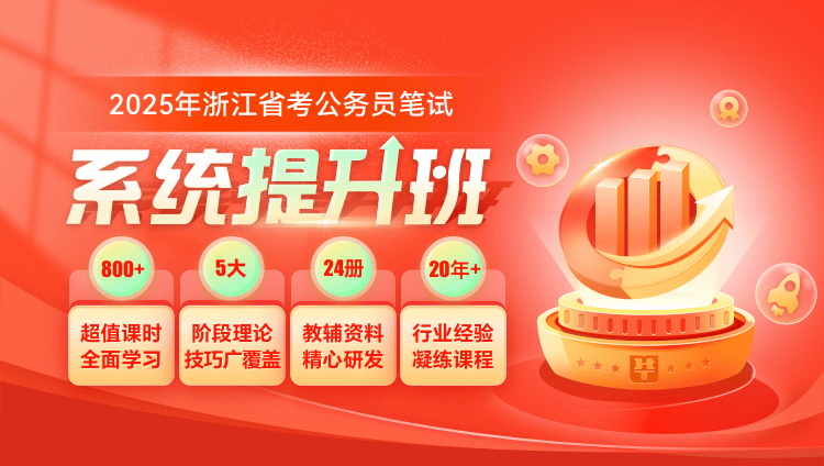 2025年浙江公务员笔试系统提升班（10期）