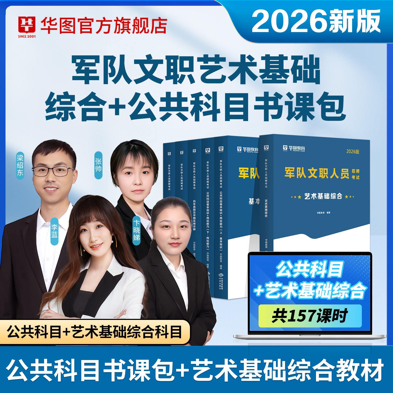 【书课包】2026军队文职公共科目（教材+历年+题库）+艺术基础综合（教材）