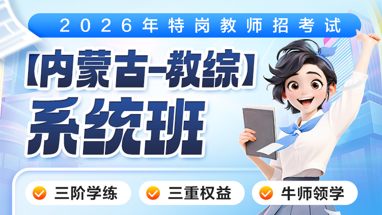 【内蒙-教综】2026年特岗笔试·系统班
