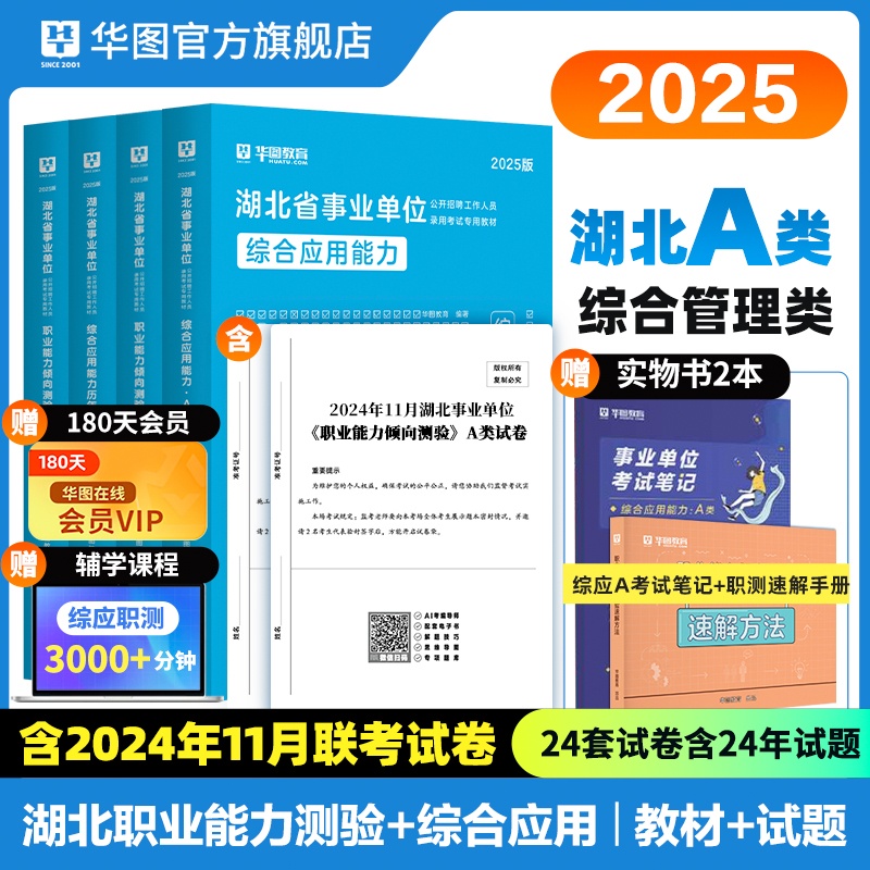 2025版湖北省事业单位A类（四本套）+综应笔记+职测速解 6本