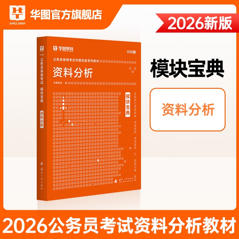 2026版公务员录用考试模块宝典【资料分析】1本