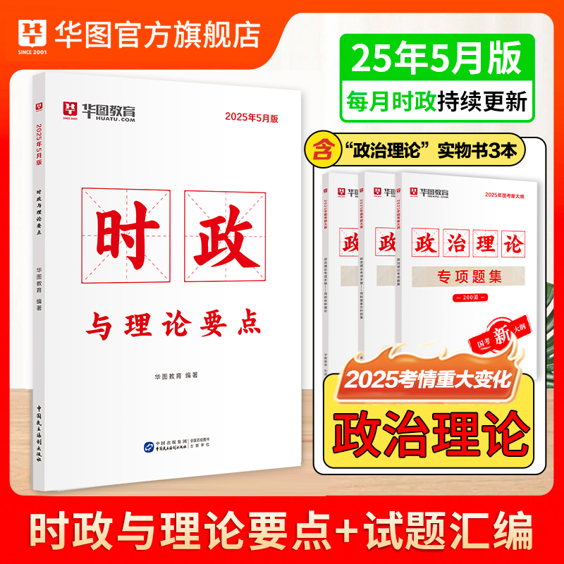 2025版政治理论3本套+2025年5月时政 共4本