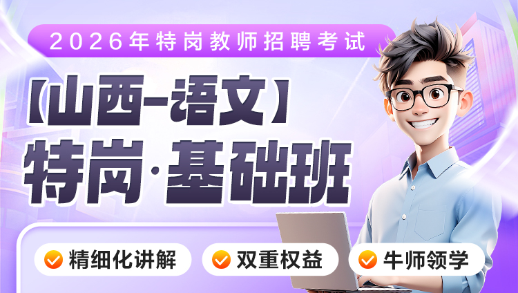 【山西-语文】2026年特岗笔试·基础班（含图书）