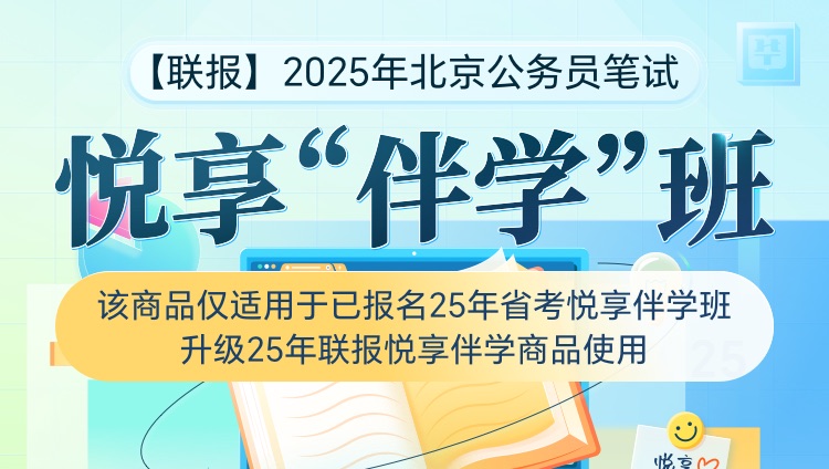 【联报升级包】2025年北京公务员笔试悦享“伴学”班