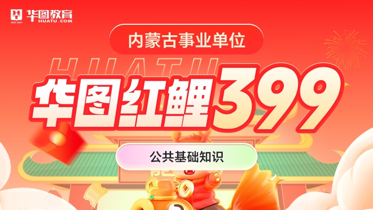 【内蒙古事业单位】华图红鲤399（公共基础知识）