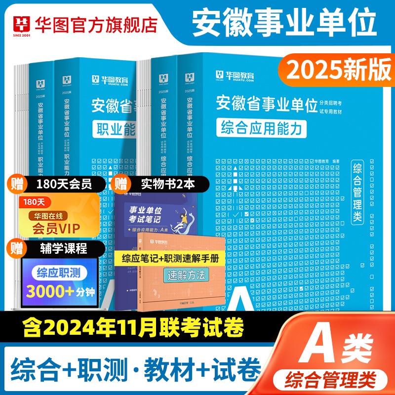 2025版安徽省事业单位A类（四本套）+综应笔记+职测速解 6本