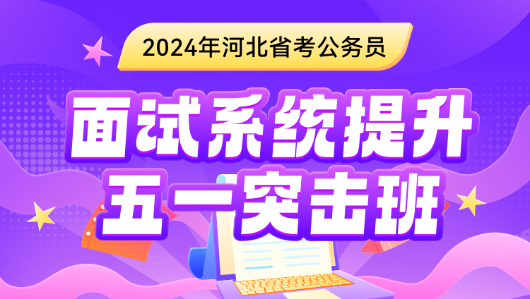 2024年河北省考公务员面试系统提升-五一突击班