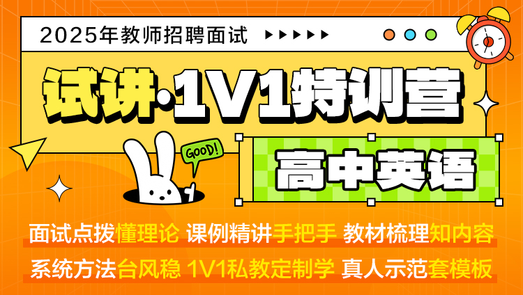 【高中英语·试讲】1V1特训营（适用于教师招聘/特岗/事业单位D ）