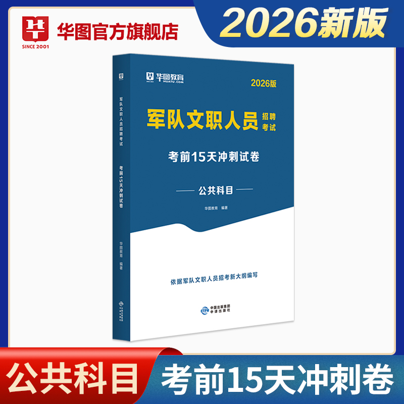 2026版军队文职人员招聘考试考前15天冲刺试卷