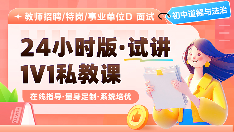 【初中道德与法治】20小时版·试讲·1V1私教课（适用于教师招聘/特岗/事业单位D ）