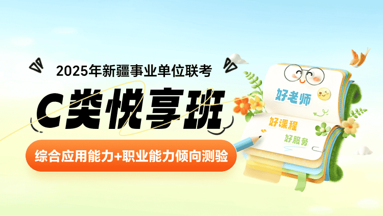 2025年新疆事业单位联考【综合应用能力+职业能力倾向测验】C类悦享班（含图书）