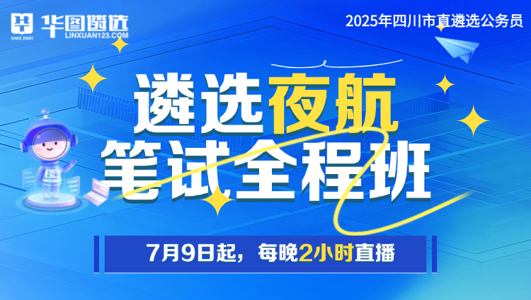 2025年四川市直遴选笔试“夜航”龙腾全程班