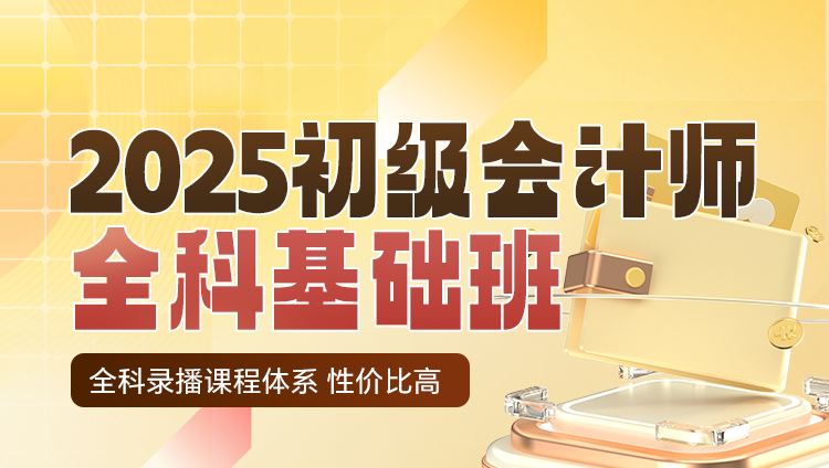 2025年初级会计师职业资格考试全科基础班