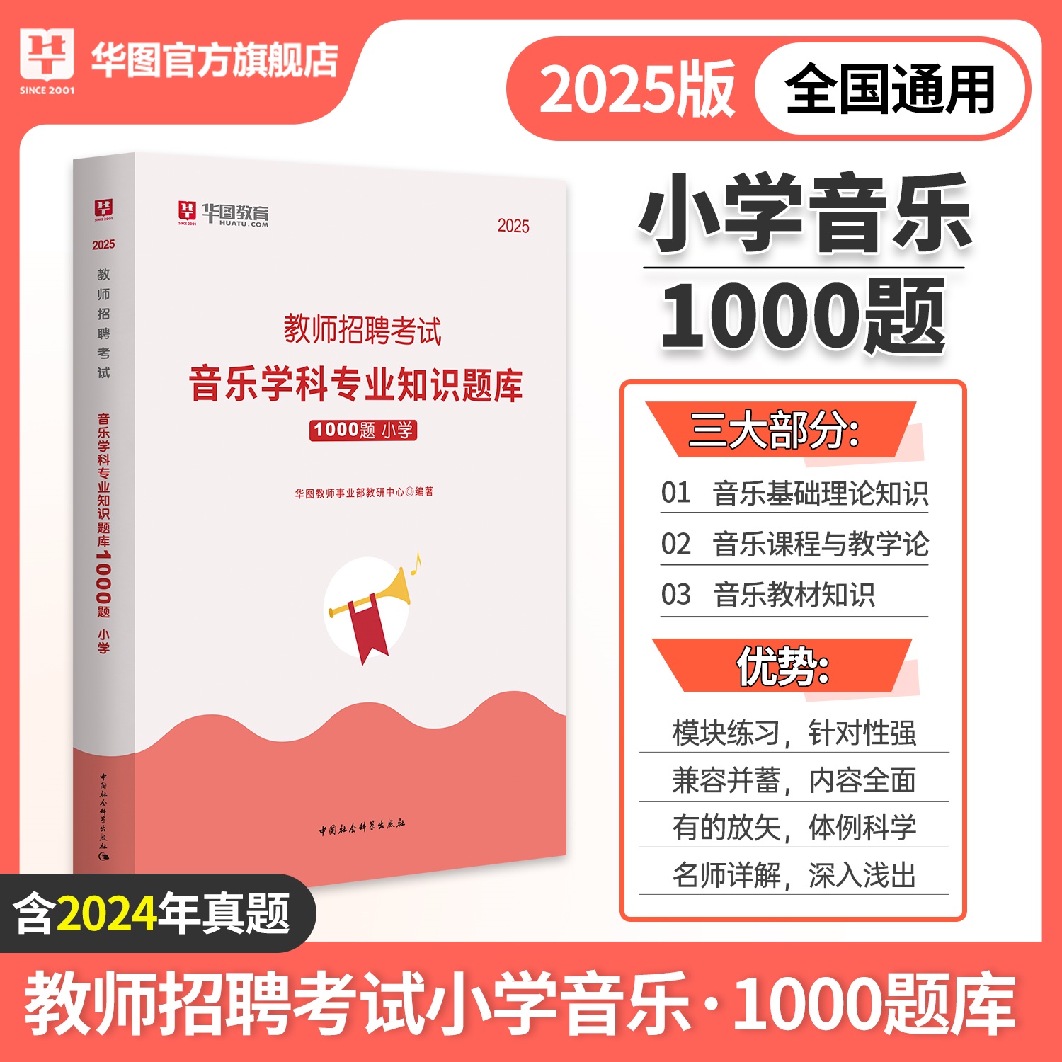 2025教师招聘考试-学科专业知识1000题【小学音乐】