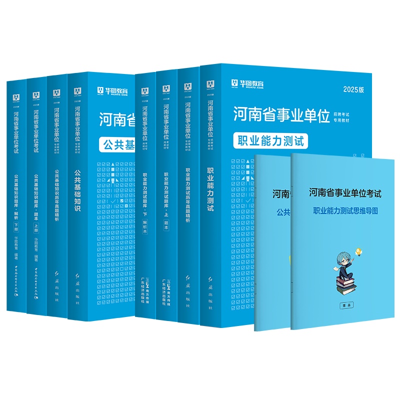 2025河南事业单位【公共基础知识+职业能力测试】教材+历年+题库 8本