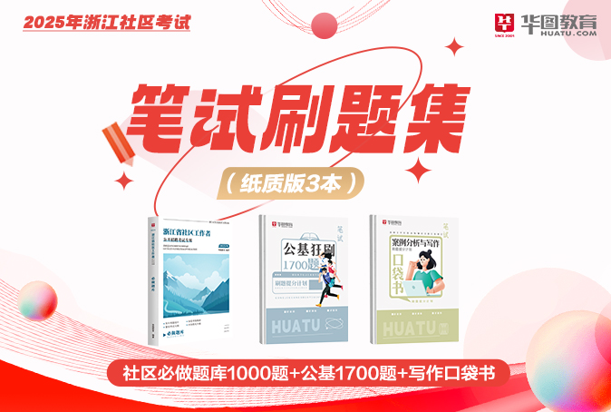 【现货】2025绍兴社区笔试刷题集（3本）