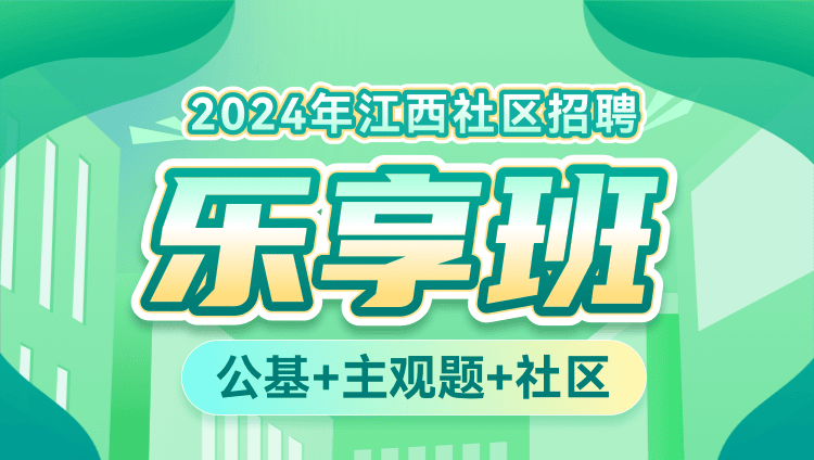 2024年江西社区招聘【公基+主观题+社区】乐享班