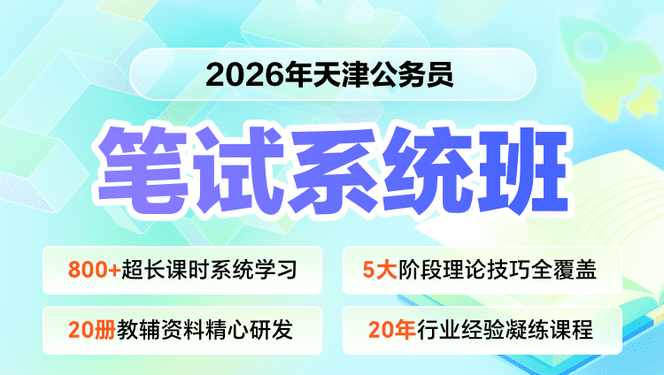 2026年天津市考笔试系统提升班（预售）