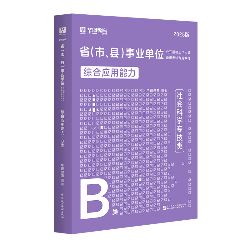 【B类】2025版省（市、县）事业单位考试【综合应用能力】教材 1本