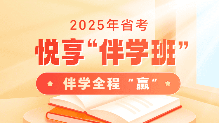 2025年陕西省考大咖悦享“伴学”班（最后一期）（含图书）