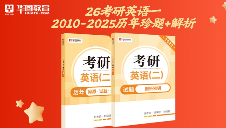 【考研真题最新】考研真题英语二真题2010-2025