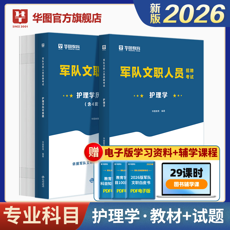 2026军队文职考试【护理学】教材+历年 2本