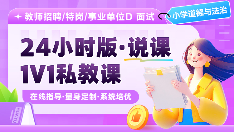 【小学道德与法治】24小时版·说课·1V1私教课（适用于教师招聘/特岗/事业单位D ）