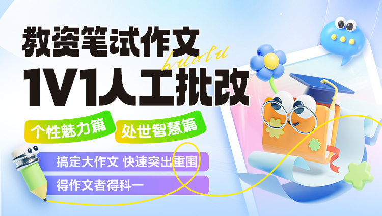 【教资·作文】【个性魅力篇】【处世智慧篇】1V1大咖批改
